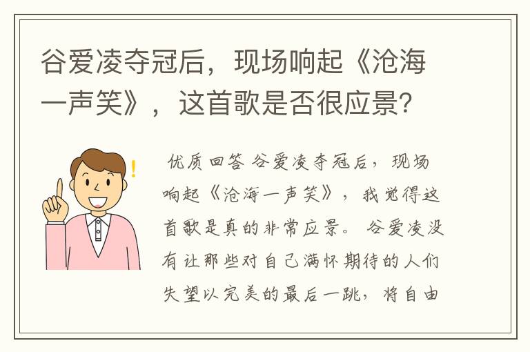 谷爱凌夺冠后,现场响起《沧海一声笑》,这首歌是否很应景?