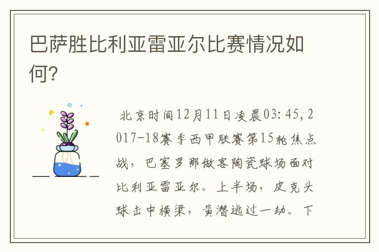 巴萨胜比利亚雷亚尔比赛情况如何?