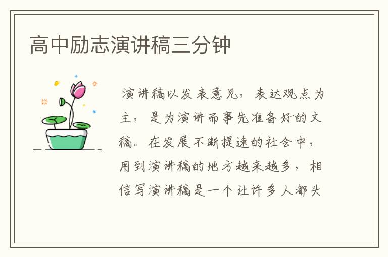 高中励志演讲稿三分钟