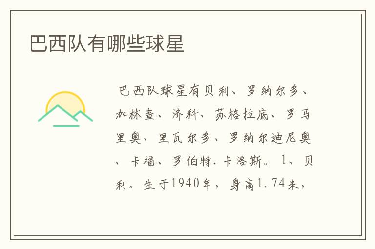 巴西队有哪些球星