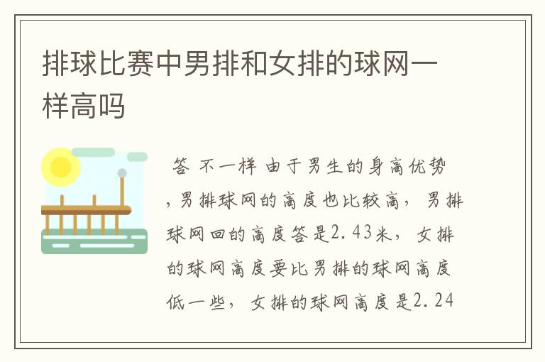 排球比赛中男排和女排的球网一样高吗
