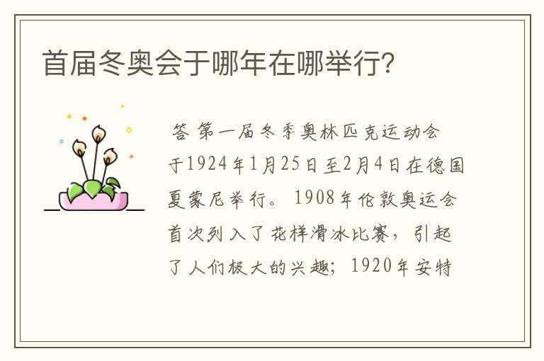 首届冬奥会于哪年在哪举行?
