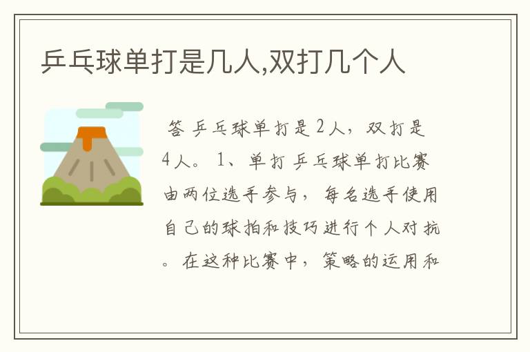 乒乓球单打是几人,双打几个人