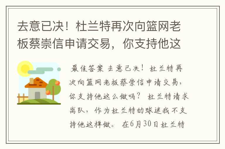 去意已决!杜兰特再次向篮网老板蔡崇信申请交易,你支持他这么做吗?