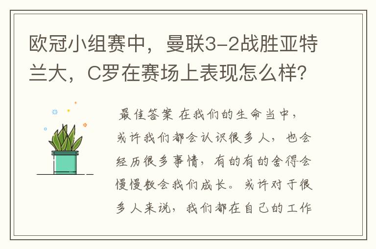 欧冠小组赛中,曼联3-2战胜亚特兰大,C罗在赛场上表现怎么样?