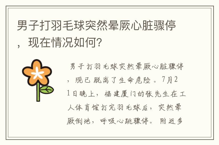 男子打羽毛球突然晕厥心脏骤停,现在情况如何?