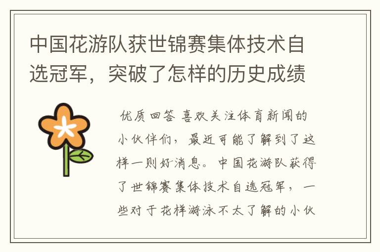 中国花游队获世锦赛集体技术自选冠军，突破了怎样的历史成绩？