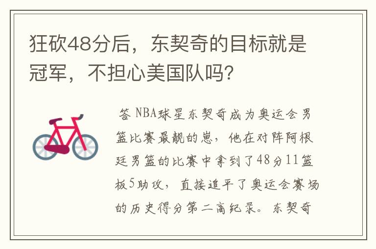 狂砍48分后,东契奇的目标就是冠军,不担心美国队吗?