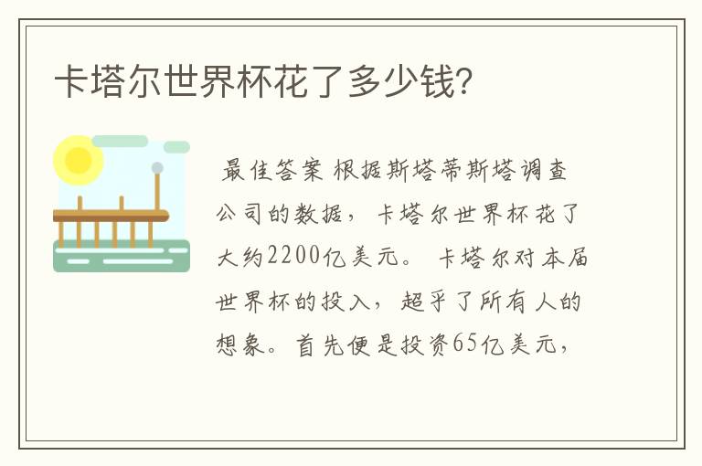 卡塔尔世界杯花了多少钱?