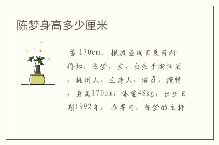 陈梦身高多少厘米