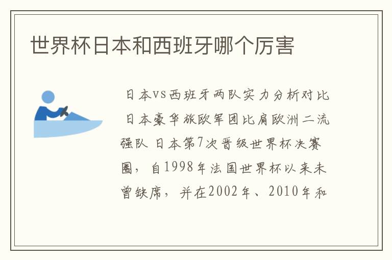 世界杯日本和西班牙哪个厉害