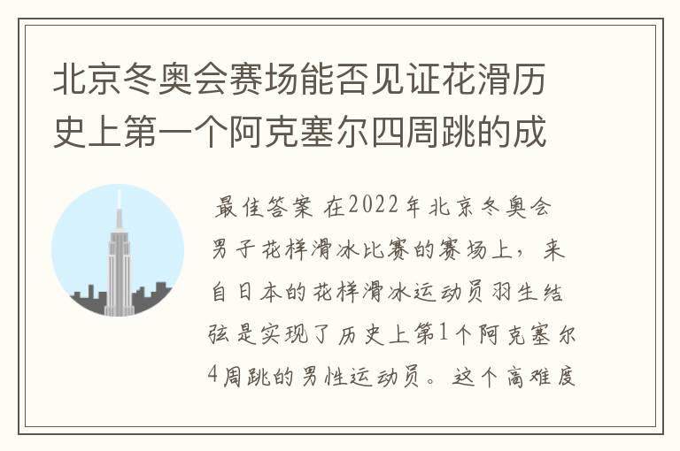 北京冬奥会赛场能否见证花滑历史上第一个阿克塞尔四周跳的成功?