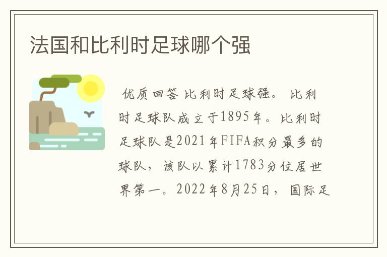 法国和比利时足球哪个强
