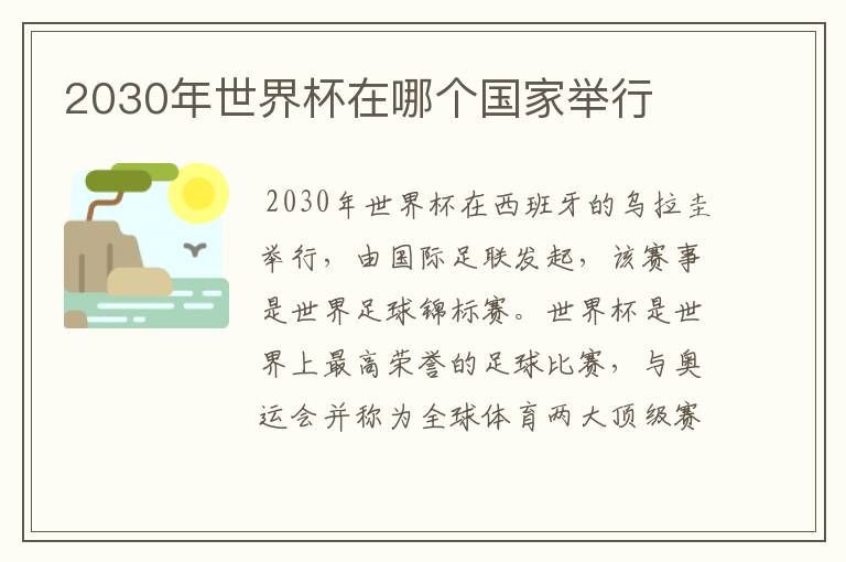 2030年世界杯在哪个国家举行
