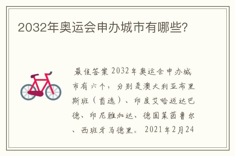 2032年奥运会申办城市有哪些?