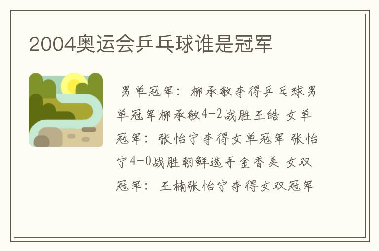 2004奥运会乒乓球谁是冠军