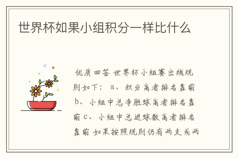 世界杯如果小组积分一样比什么