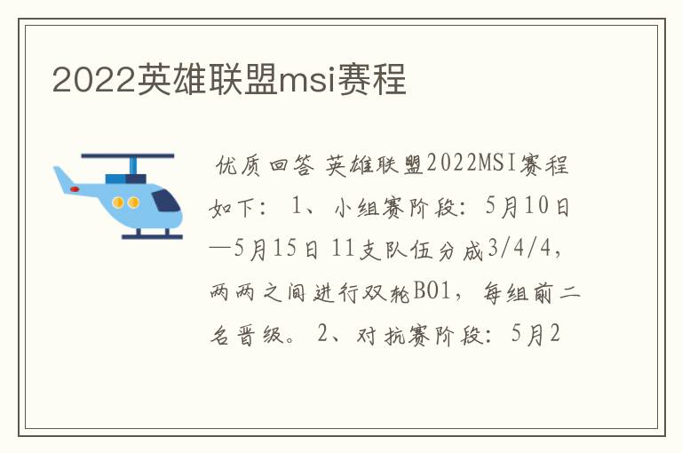 2022英雄联盟msi赛程
