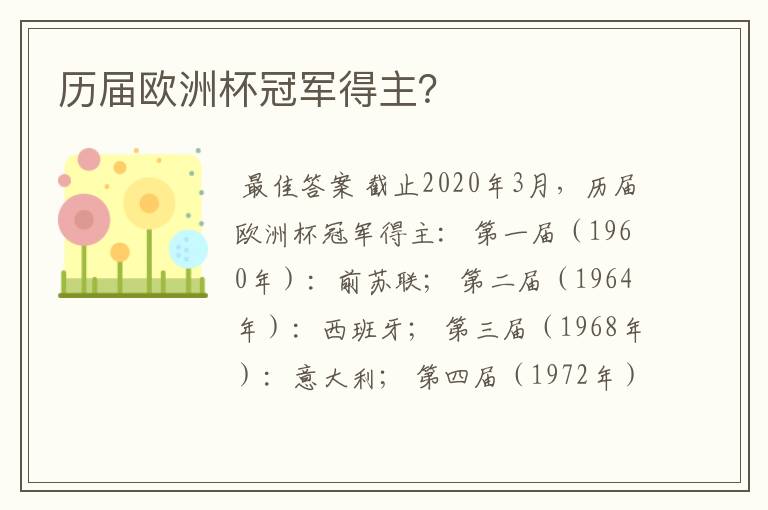 历届欧洲杯冠军得主?