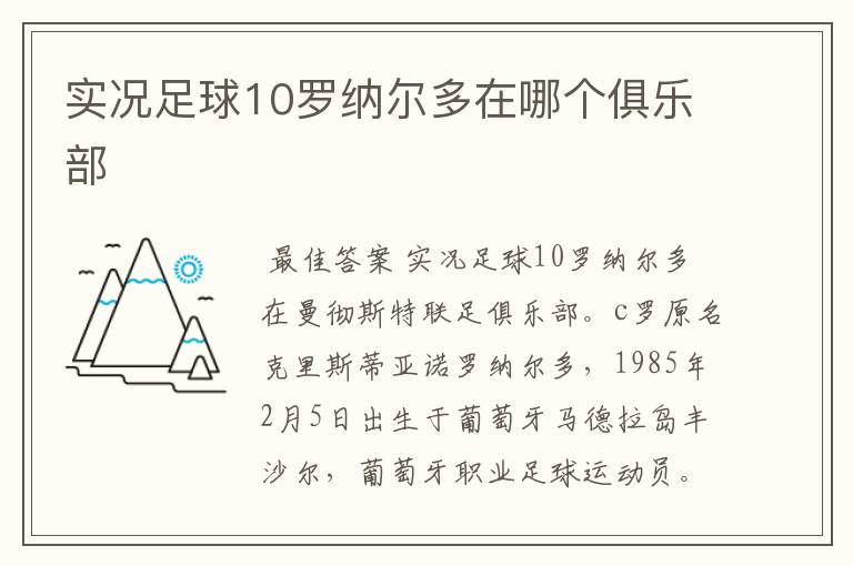 实况足球10罗纳尔多在哪个俱乐部