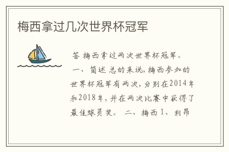 梅西拿过几次世界杯冠军