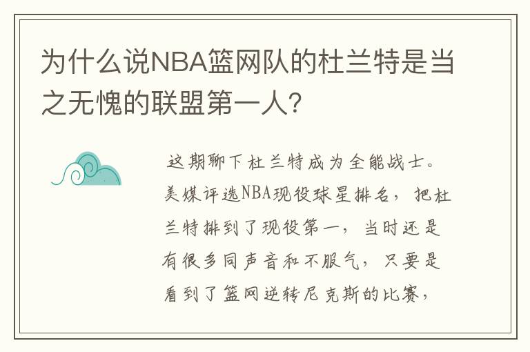 为什么说NBA篮网队的杜兰特是当之无愧的联盟第一人?