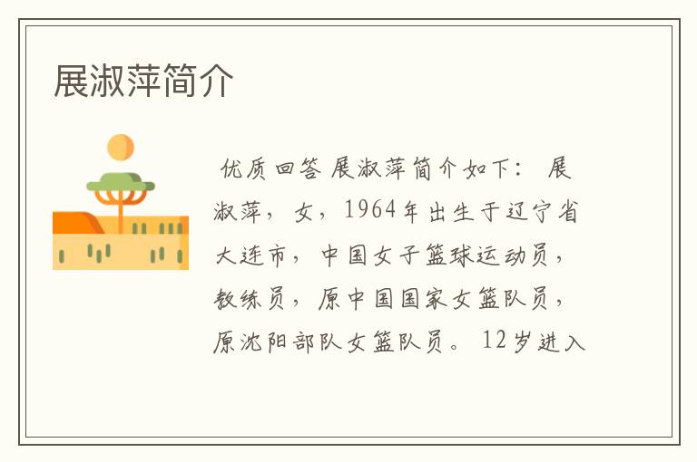 展淑萍简介