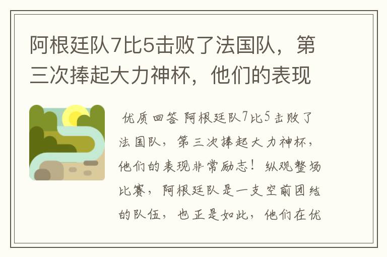 阿根廷队7比5击败了法国队,第三次捧起大力神杯,他们的表现有多励志?