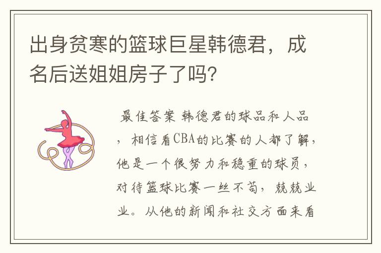 出身贫寒的篮球巨星韩德君,成名后送姐姐房子了吗?