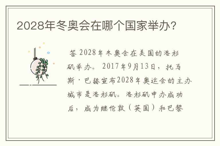 2028年冬奥会在哪个国家举办?