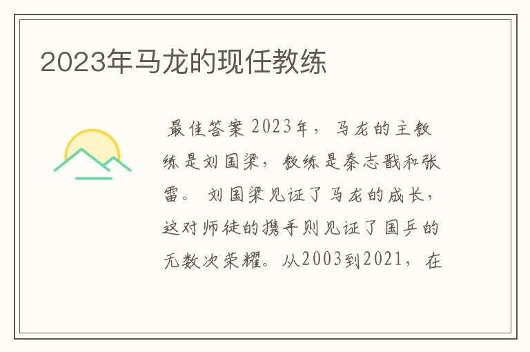 2023年马龙的现任教练
