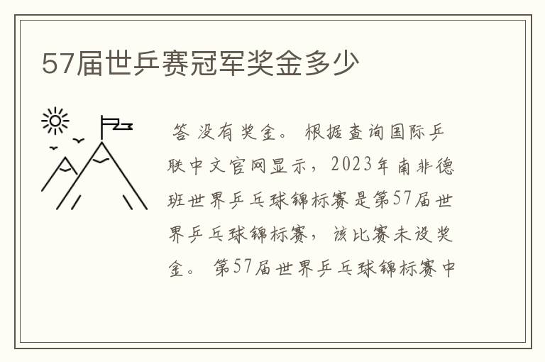 57届世乒赛冠军奖金多少