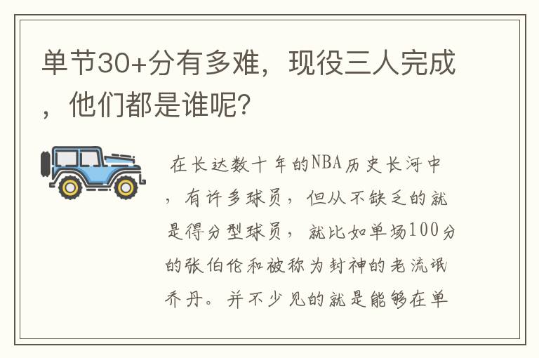 单节30+分有多难,现役三人完成,他们都是谁呢?