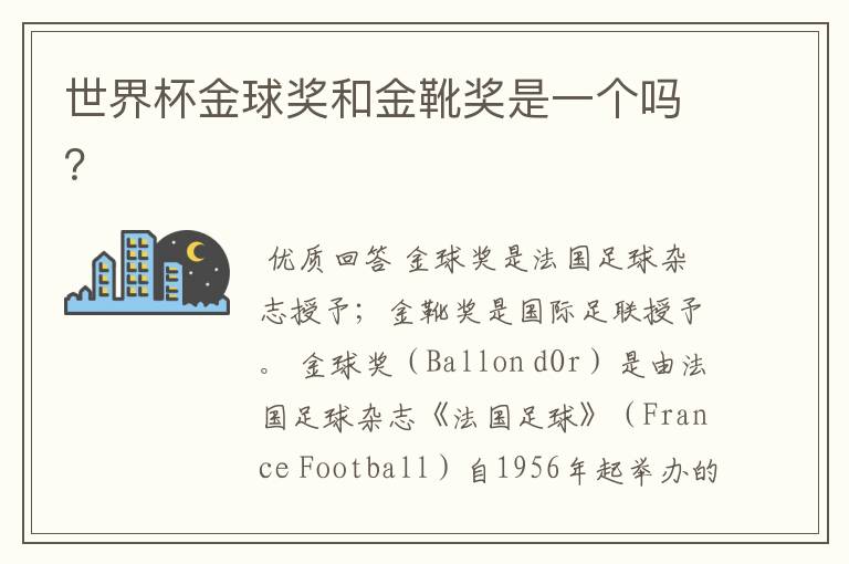 世界杯金球奖和金靴奖是一个吗?