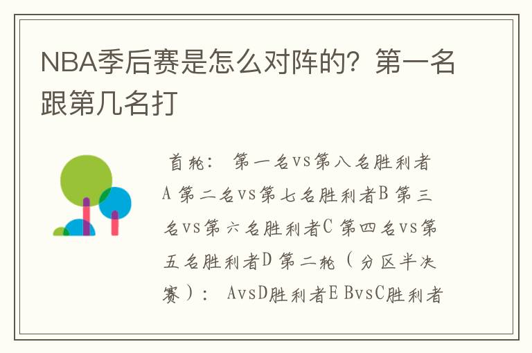 NBA季后赛是怎么对阵的?第一名跟第几名打