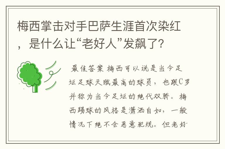 梅西掌击对手巴萨生涯首次染红,是什么让“老好人”发飙了?