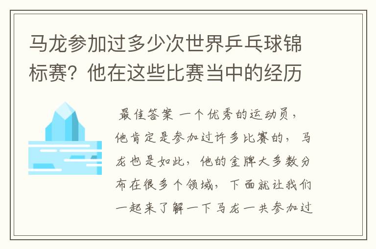 马龙参加过多少次世界乒乓球锦标赛?他在这些比赛当中的经历是什么样的呢?