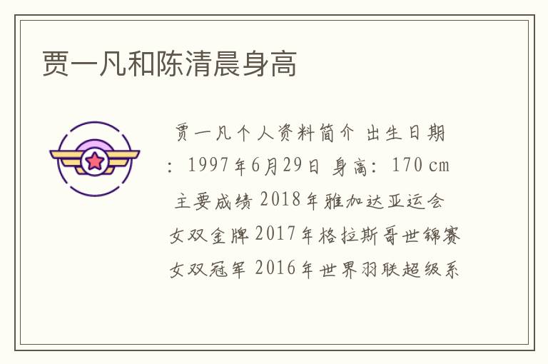 贾一凡和陈清晨身高