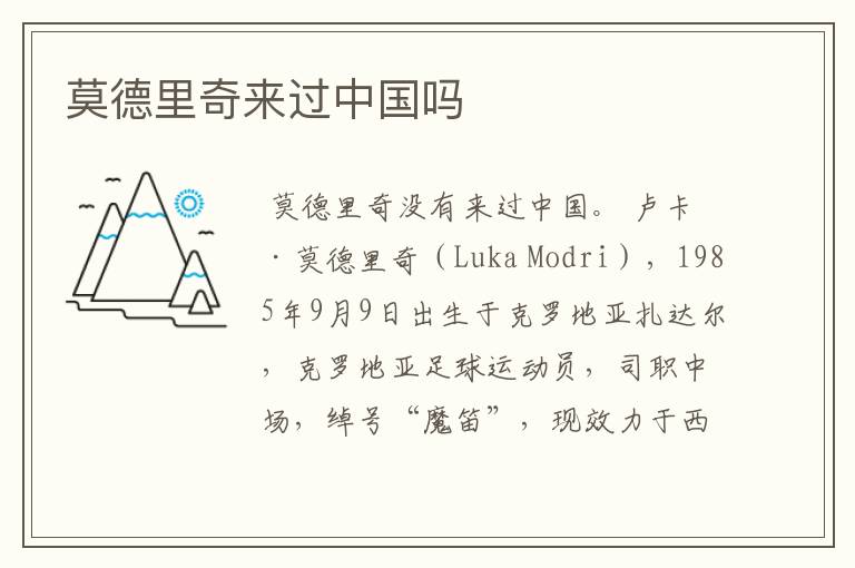 莫德里奇来过中国吗