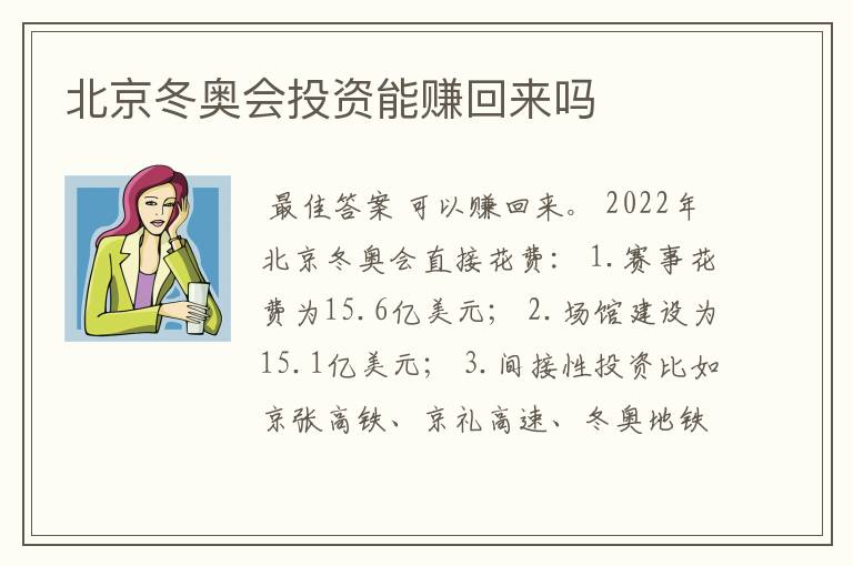 北京冬奥会投资能赚回来吗