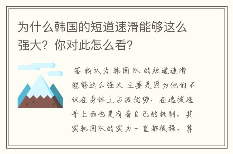 为什么韩国的短道速滑能够这么强大?你对此怎么看?