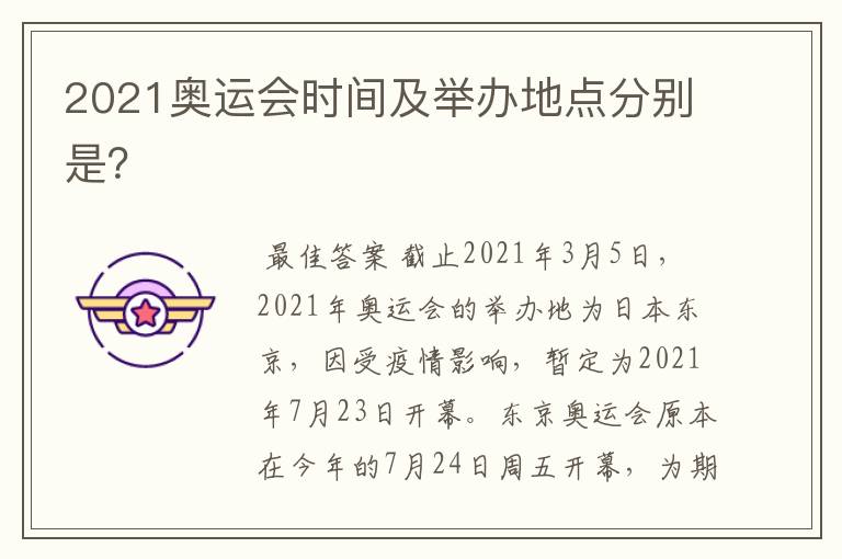 2021奥运会时间及举办地点分别是?