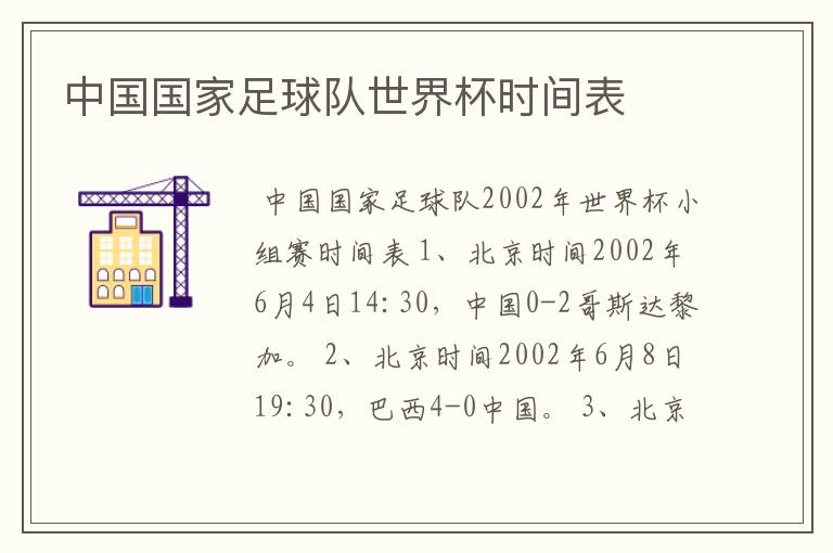 中国国家足球队世界杯时间表