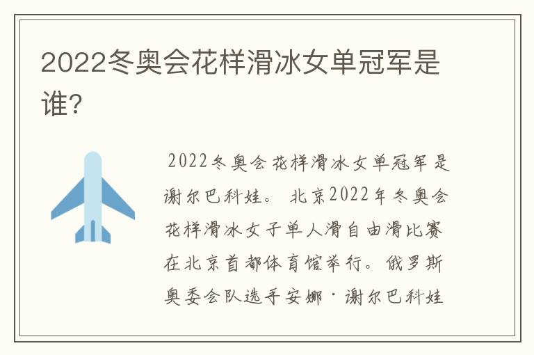 2022冬奥会花样滑冰女单冠军是谁?