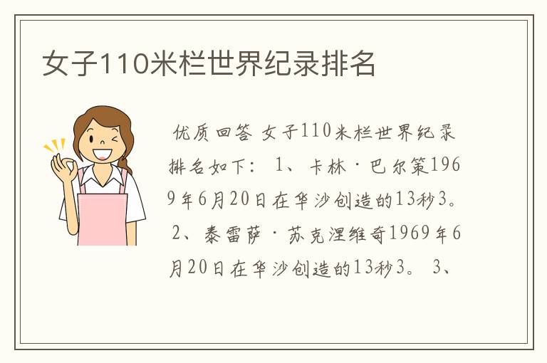 女子110米栏世界纪录排名