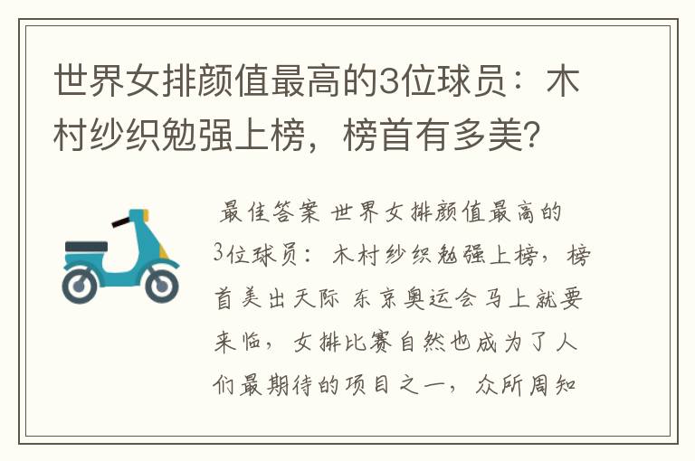 世界女排颜值最高的3位球员:木村纱织勉强上榜,榜首有多美?
