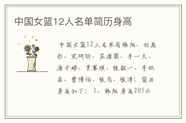 中国女篮12人名单简历身高