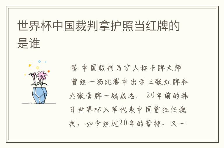 世界杯中国裁判拿护照当红牌的是谁