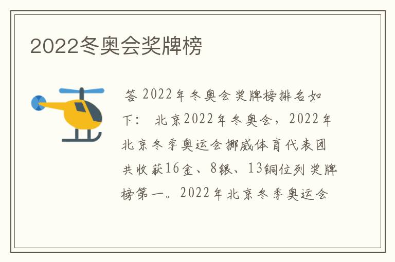 2022冬奥会奖牌榜