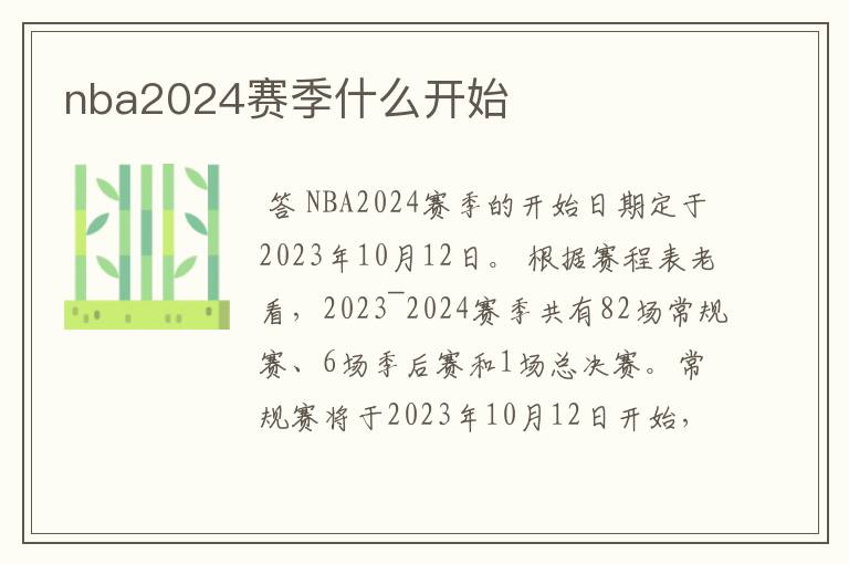 nba2024赛季什么开始